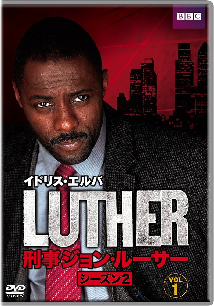 LUTHER/刑事ジョン・ルーサー1-3 DVD-BOX Amazon.co.jp: LUTHER/刑事ジョン・ルーサー2 DVD-BOX